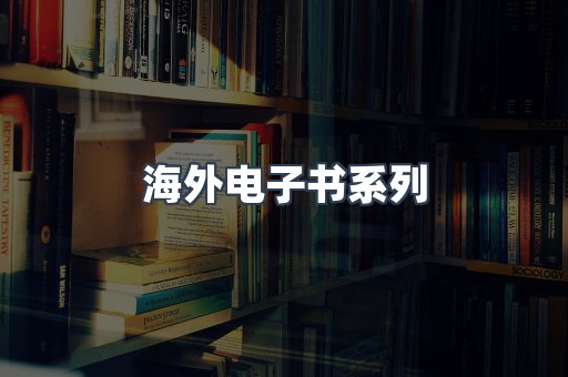 海外电子书系列