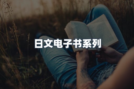 日文电子书系列